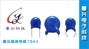 高壓陶瓷電容15KV