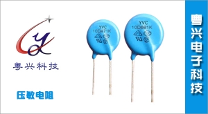 壓敏電阻